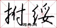 拊绥怎么写好看