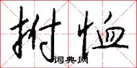 拊恤怎么写好看