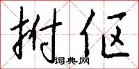 拊伛怎么写好看