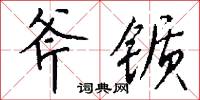 斧锧怎么写好看