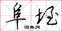 阜垤怎么写好看