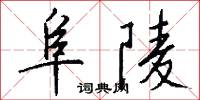 阜陵怎么写好看