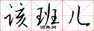 该班儿怎么写好看