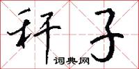 秆子怎么写好看