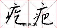 疙疤怎么写好看