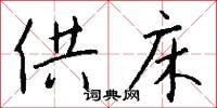 供床怎么写好看