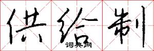 供给制怎么写好看