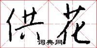 供花怎么写好看