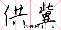 供冀怎么写好看