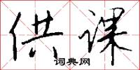 供课怎么写好看