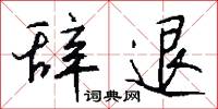 辞退怎么写好看