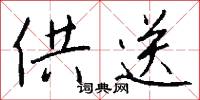 供送怎么写好看