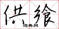 供飨怎么写好看