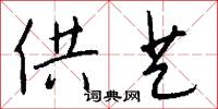 供艺怎么写好看