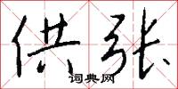 供张怎么写好看