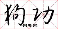 狗功怎么写好看