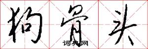 狗骨头怎么写好看