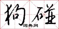 狗碰怎么写好看