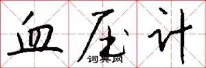 血压计怎么写好看