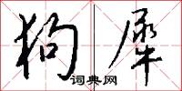狗犀怎么写好看