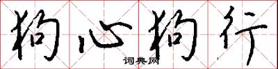狗心狗行怎么写好看