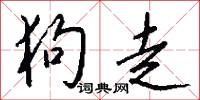 狗走怎么写好看