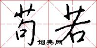 苟若怎么写好看