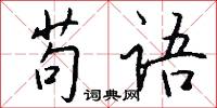 苟语怎么写好看