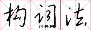 构词法怎么写好看