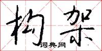 构架怎么写好看