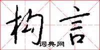 构言怎么写好看