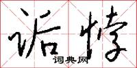 诟悖怎么写好看