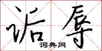 诟辱怎么写好看
