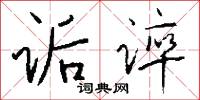诟谇怎么写好看