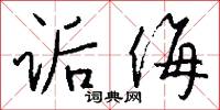 诟侮怎么写好看