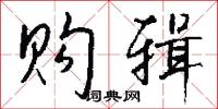 购辑怎么写好看