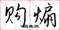 购煽怎么写好看