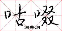 咕啜怎么写好看