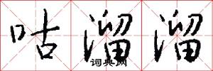 咕溜溜怎么写好看