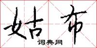 姑布怎么写好看