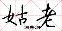 姑老怎么写好看
