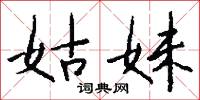姑妹怎么写好看