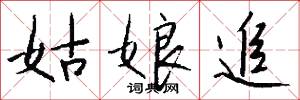 姑娘追怎么写好看