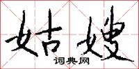 姑嫂怎么写好看