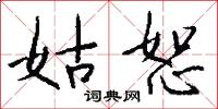 姑恕怎么写好看