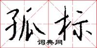孤标怎么写好看