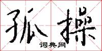 孤操怎么写好看