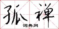 孤禅怎么写好看