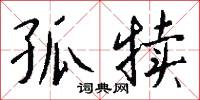 孤犊怎么写好看