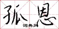 孤恩怎么写好看